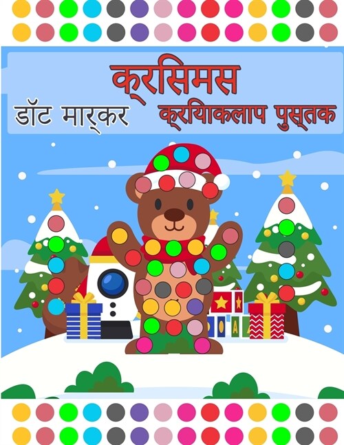 मेरी क्रिसमस डॉट मार्कर ग (Paperback)