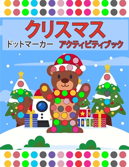 子供のためのクリスマス・アクティビテӝ (Paperback)