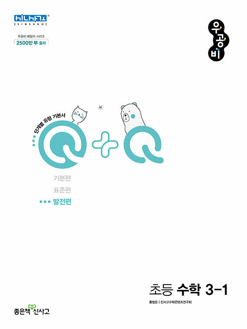 [중고] 신사고 우공비Q+Q 초등 수학 3-1 발전편 (2024년용)