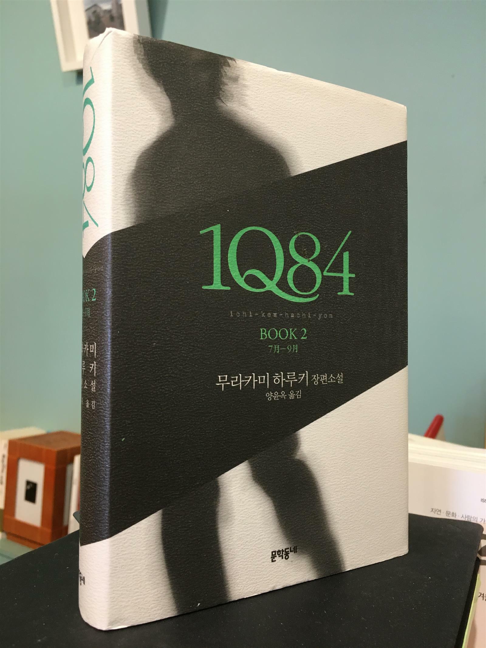 [중고] 1Q84 2