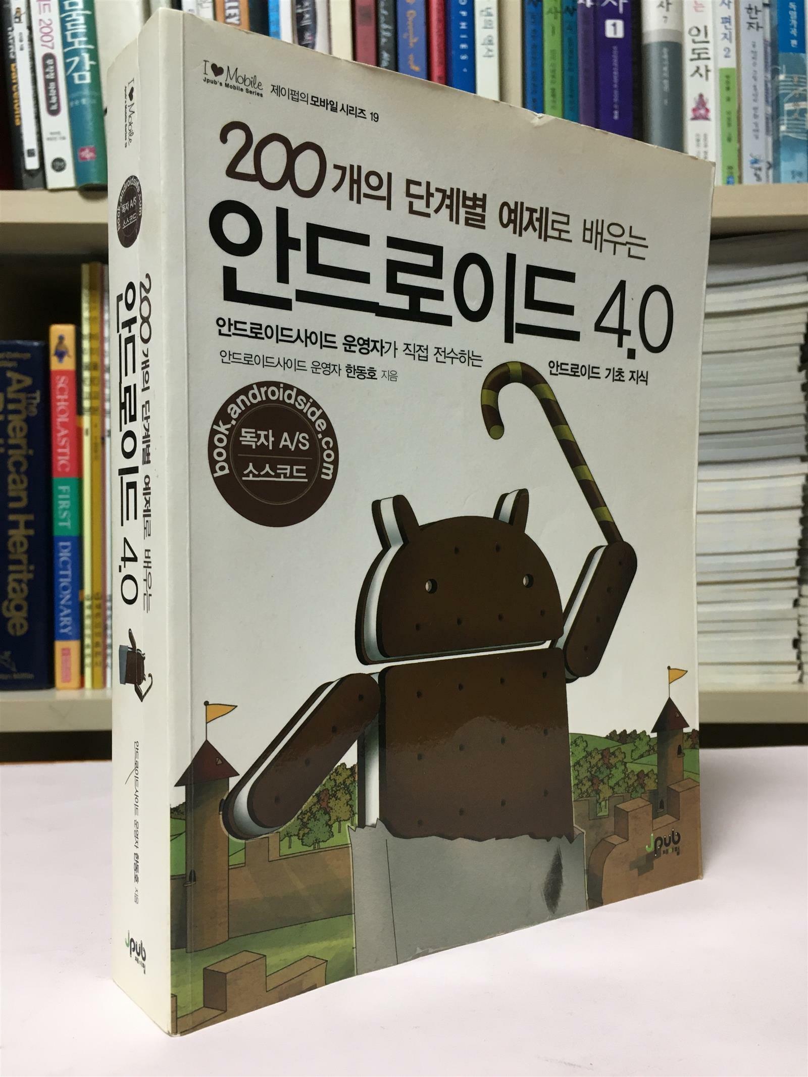 [중고] 200개의 단계별 예제로 배우는 안드로이드 4.0