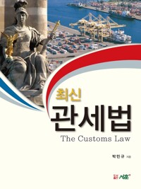 최신 관세법 커버