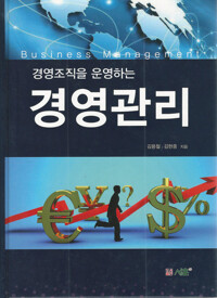 경영조직을 운영하는 경영관리 커버
