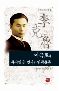 이극로의 우리말글 연구와 민족운동 커버