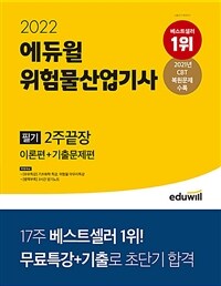 2022 에듀윌 위험물산업기사 필기 2주끝장 (이론편 + 기출문제편)