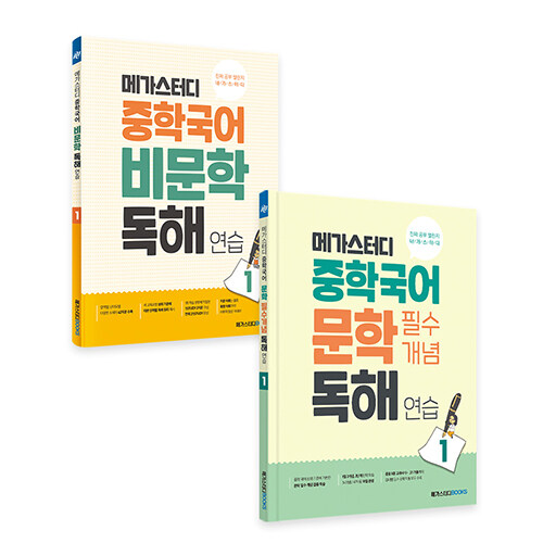 [중고] [세트] 메가스터디 중학국어 비문학 독해 + 문학 개념 레벨1 - 전2권 (2023년용)