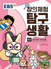 EBS 창의체험 탐구생활 8권 : 슬기로운 의복생활