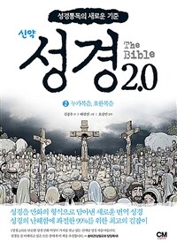 성경 2.0 신약 2 : 누가복음, 요한복음