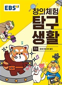 EBS 창의체험 탐구생활 7권 : 접속! 미디어 월드