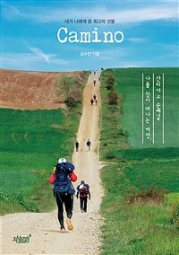 Camino :내가 나에게 준 최고의 선물 