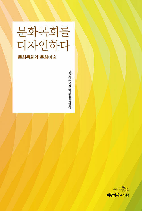 문화목회를 디자인하다