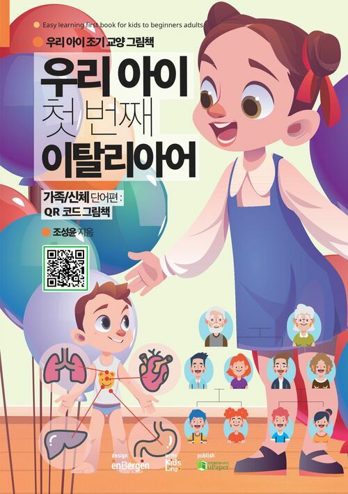 우리 아이 첫 번째 이탈리아어 (가족/신체 단어편: QR코드 그림책)