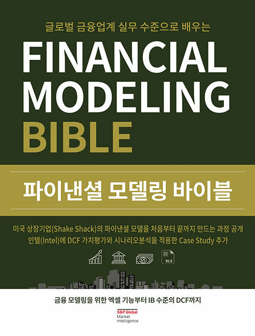 (글로벌 금융업계 실무 수준으로 배우는) 파이낸셜 모델링 바이블 = 개정증보판