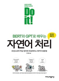 (Do it!) BERT와 GPT로 배우는 자연어 처리 :트랜스포머 핵심 원리와 허깅페이스 패키지 활용법 