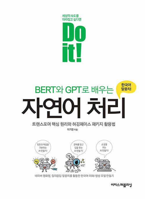 (BERT와 GPT로 배우는) 자연어 처리 : 한국어 말뭉치! : 트랜스포머 핵심 원리와 허깅페이스 패키지 활용법
