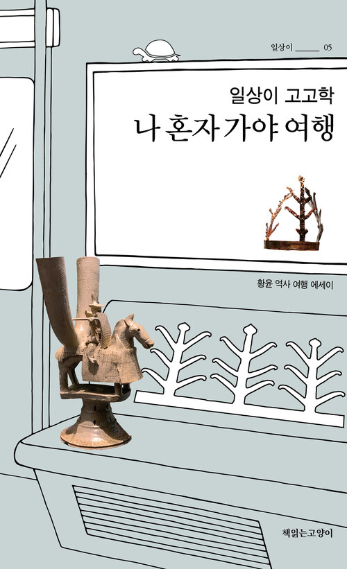 일상이 고고학, 나 혼자 가야 여행