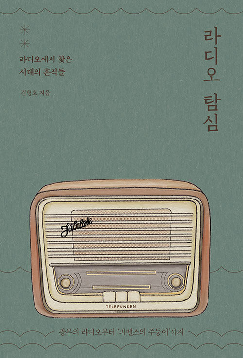 [중고] 라디오 탐심