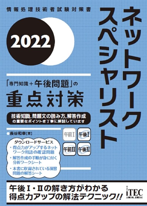 ネットワ-クスペシャリスト「專門知識+午後問題」の重點對策 (2022)