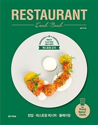 Restaurant cook book :대한민국 cook가대표 김동기 셰프의 레스토랑 요리 