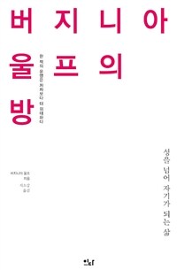 버지니아 울프의 방 :한 책의 운명은 저자보다 더 위대하다 