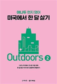 (야나두 현지 영어) 미국에서 한 달 살기 :outdoors