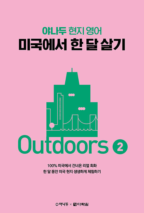 [중고] 야나두 현지 영어 미국에서 한 달 살기 Outdoors 2