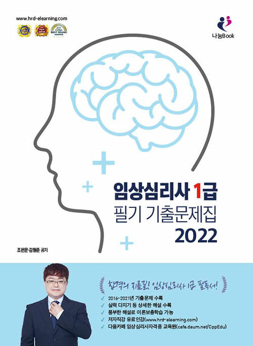 2022 임상심리사 1급 필기 기출문제집 / 기출해설집 세트 - 전2권