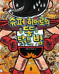 [빅북] 슈퍼 히어로의 똥 닦는 법