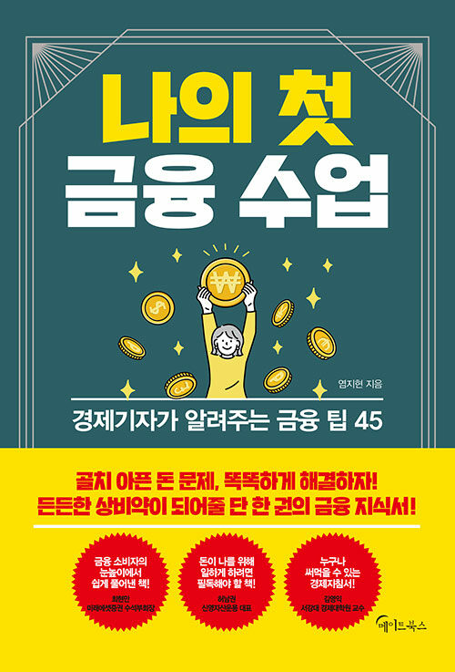 [중고] 나의 첫 금융 수업