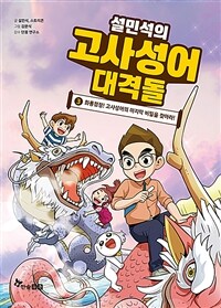 설민석의 고사성어 대격돌 3 - 화룡점정! 고사성어의 마지막 비밀을 찾아라!