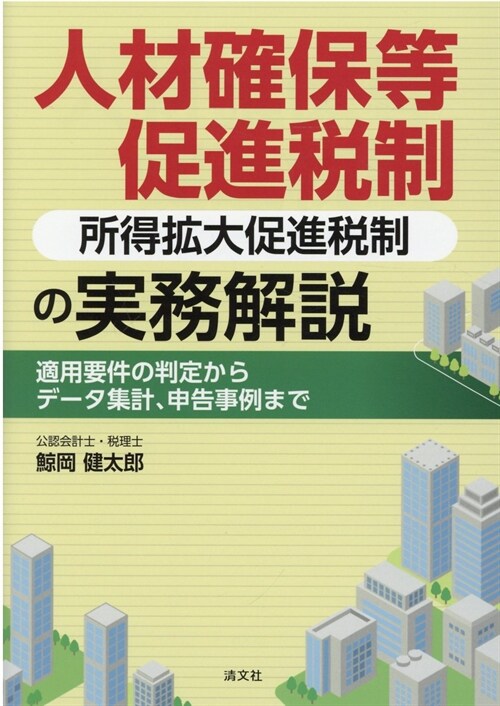 人材確保等促進稅制(所得擴大促進稅制)の實務解說