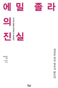 에밀 졸라의 진실 :진실은 결코 멈추지 않는다 