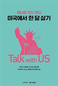 (야나두 현지 영어) 미국에서 한 달 살기 :talk with us 