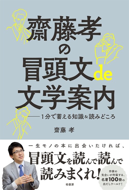 齋藤孝の冒頭文de文學案內