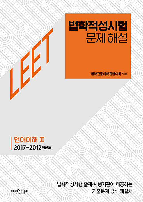 [중고] 법학적성시험 문제 해설 : LEET 언어이해 2 (2017~2012학년도)