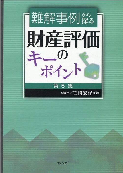 難解事例から探る財産評價のキ-ポイント (5)