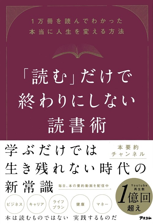 「讀む」だけで終わりにしない讀書術