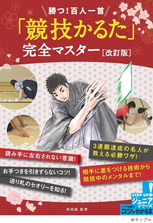 勝つ!百人一首「競技かるた」完全マスタ-