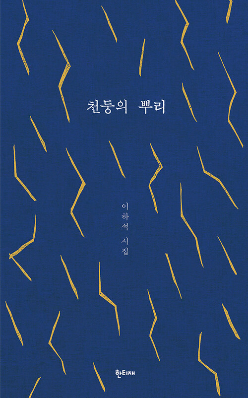 천둥의 뿌리