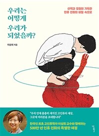 우리는 어떻게 우리가 되었을까?