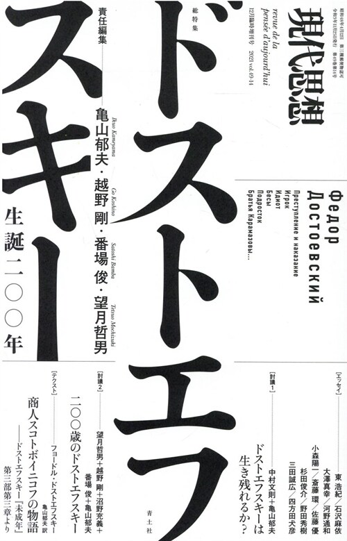 現代思想 2021年12月臨時增刊號 總特集=ドストエフスキ- ―生誕二00年―