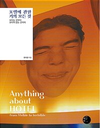 호텔에 관한 거의 모든 것 :보이는 것부터 보이지 않는 곳까지 =Anything about hotel : from visible to invisible 