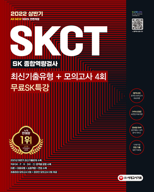2022 상반기 All-New SKCT SK그룹 최신기출유형 + 모의고사 4회 + 무료SK특강