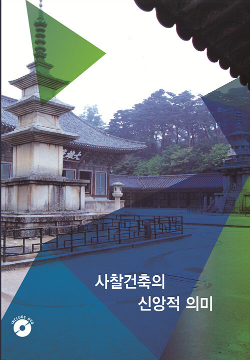 사찰건축의 신앙적 의미 (CD 포함)