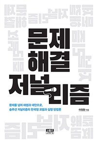 문제 해결 저널리즘 :문제를 넘어 해법과 대안으로, 솔루션 저널리즘의 한국형 모델과 실행 방법론 