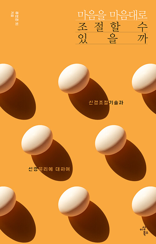 마음을 마음대로 조절할 수 있을까