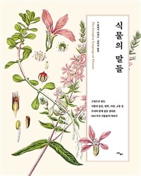 식물의 말들 :그림으로 읽는 기쁨과 슬픔, 행복, 사랑, 고통 등 우리와 함께 삶을 살아온 1001가지 식물들의 이야기 