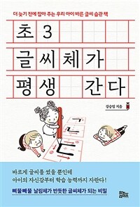 초3 글씨체가 평생 간다 :더 늦기 전에 잡아 주는 우리 아이 바른 글씨 습관 책 