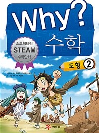 Why? 수학 : 도형 2 - 스토리텔링 STEAM 수학만화