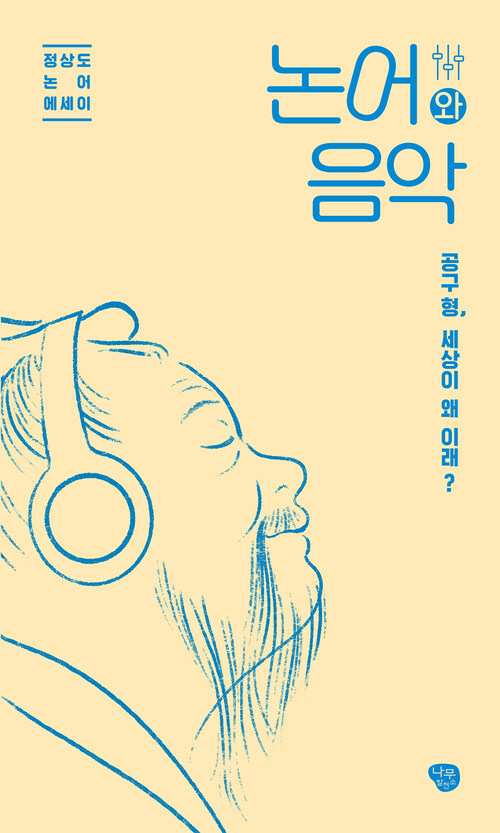 논어와 음악 커버